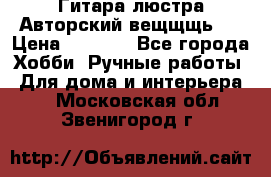Гитара-люстра Авторский вещщщь!) › Цена ­ 5 000 - Все города Хобби. Ручные работы » Для дома и интерьера   . Московская обл.,Звенигород г.